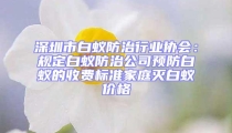 深圳市白蟻防治行業(yè)協(xié)會(huì)：規(guī)定白蟻防治公司預(yù)防白蟻的收費(fèi)標(biāo)準(zhǔn)家庭滅白蟻價(jià)格