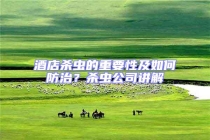 酒店殺蟲的重要性及如何防治？殺蟲公司講解