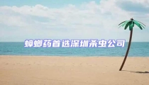 蟑螂藥首選深圳殺蟲公司