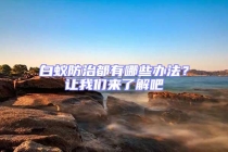 白蟻防治都有哪些辦法？讓我們來(lái)了解吧