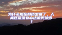 為什么現在科技發達了，人類還是沒有辦法消滅蟑螂？
