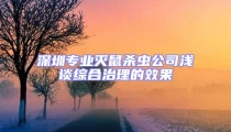深圳專業(yè)滅鼠殺蟲(chóng)公司淺談綜合治理的效果