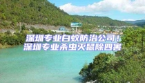 深圳專業白蟻防治公司！深圳專業殺蟲滅鼠除四害