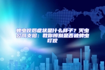 蜱蟲(chóng)咬后癥狀是什么樣子？滅蟲(chóng)公司支招：教你辨別是否被蜱蟲(chóng)叮咬