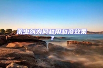 殺蟲劑為何越用越沒效果？