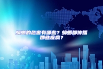 蟑螂的危害有哪些？蟑螂都傳播那些疾??？