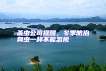 殺蟲公司提醒，冬季防治臭蟲一樣不能忽視