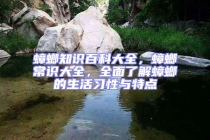 蟑螂知識百科大全，蟑螂常識大全，全面了解蟑螂的生活習性與特點