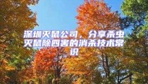 深圳滅鼠公司，分享殺蟲滅鼠除四害的消殺技術(shù)常識