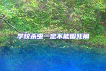 學校殺蟲一定不能留死角