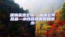 深圳殺蟲(chóng)公司  消殺公司藥品—水性藥劑類(lèi)型知多少
