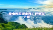 除蟲公司哪家好？行業前十強
