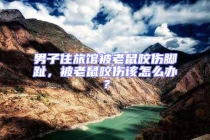 男子住旅館被老鼠咬傷腳趾，被老鼠咬傷該怎么辦？