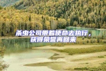 殺蟲(chóng)公司帶著使命去執(zhí)行，獲得榮譽(yù)再回來(lái)