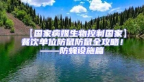 【國家病媒生物控制國家】餐飲單位防鼠防鼠全攻略！——防蠅設施篇