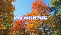 防治白蟻的五個(gè)誤區(qū)