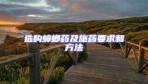 選購(gòu)蟑螂藥及施藥要求和方法