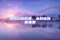 預防白蟻危害，木料選擇很重要