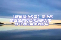 【深圳殺蟲公司】吳中名邸跳蚤成災多次消殺無果 呼吁勿過度喂養(yǎng)野貓