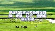 深圳除四害公司告訴你蒼蠅、老鼠、蚊子、蟑螂的防治方法