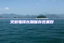 滅蟻毒餌長期保存效果好