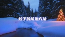 蚊子的防治方法