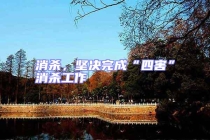 消殺，堅決完成“四害”消殺工作