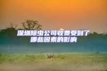深圳除蟲(chóng)公司收費(fèi)受到了哪些因素的影響