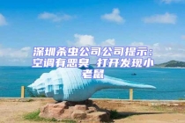 深圳殺蟲(chóng)公司公司提示：空調(diào)有惡臭 打開(kāi)發(fā)現(xiàn)小老鼠