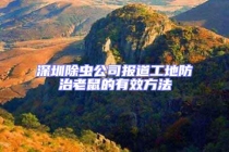 深圳除蟲公司報道工地防治老鼠的有效方法