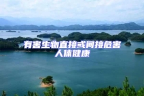 有害生物直接或間接危害人體健康