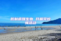 防制病媒生物 開(kāi)展滅蚊蠅活動(dòng)