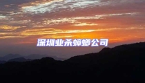 深圳業(yè)殺蟑螂公司