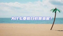 為什么要做白蟻普查呢？