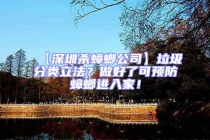 【深圳殺蟑螂公司】垃圾分類立法？做好了可預(yù)防蟑螂進(jìn)入家！