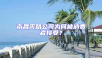 南昌滅鼠公司為何被消費(fèi)者接受？
