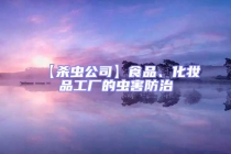 【殺蟲(chóng)公司】食品、化妝品工廠的蟲(chóng)害防治