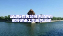 深圳除四害公司滅鼠防白蟻等消殺工作服務流程