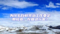 為什么白蟻滅治工作要定期檢查、反復進行呢？