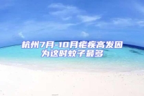 杭州7月-10月瘧疾高發(fā)因?yàn)檫@時蚊子最多