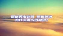 深圳滅蟲公司 深圳這邊為什么這么多臭蟲？