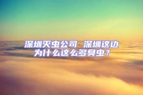 深圳滅蟲公司 深圳這邊為什么這么多臭蟲？