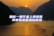 重慶一餐廳桌上現(xiàn)老鼠 商家稱老鼠來自商場(chǎng)