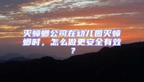滅蟑螂公司在幼兒園滅蟑螂時，怎么做更安全有效？
