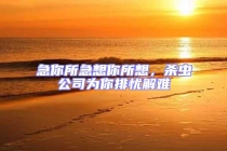 急你所急想你所想，殺蟲(chóng)公司為你排憂解難