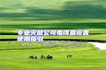 專業(yè)滅鼠公司毒餌盒設置使用指引