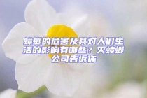蟑螂的危害及其對(duì)人們生活的影響有哪些？滅蟑螂公司告訴你
