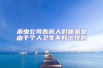 殺蟲公司告訴人們體虱是由于個人衛生不好出現的