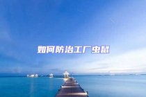 如何防治工廠蟲鼠