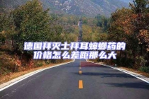 德國(guó)拜滅士拜耳蟑螂藥的價(jià)格怎么差距那么大